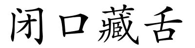 闭口藏舌的解释