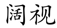 阔视的解释
