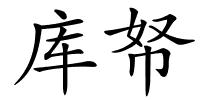 库帑的解释