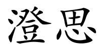 澄思的解释