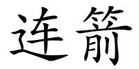 连箭的解释