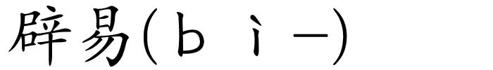 辟易(ｂì-)的解释