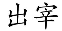 出宰的解释
