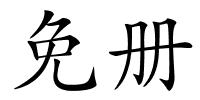 免册的解释