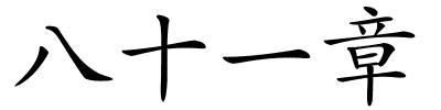 八十一章的解释