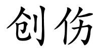 创伤的解释