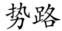 势路的解释