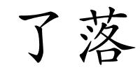 了落的解释