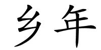 乡年的解释