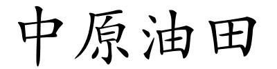 中原油田的解释