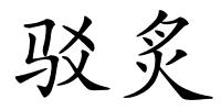 驳炙的解释