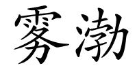 雾渤的解释