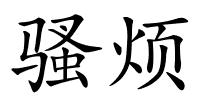 骚烦的解释