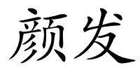 颜发的解释