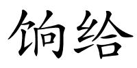 饷给的解释