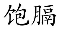 饱膈的解释