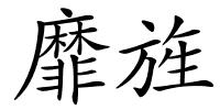 靡旌的解释