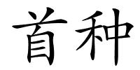 首种的解释