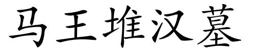 马王堆汉墓的解释