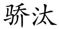 骄汰的解释