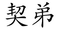 契弟的解释
