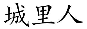 城里人的解释