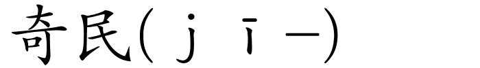 奇民(ｊī-)的解释