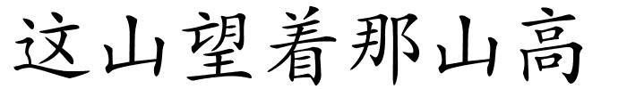 这山望着那山高的解释