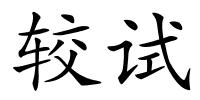 较试的解释