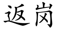 返岗的解释