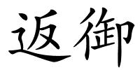 返御的解释
