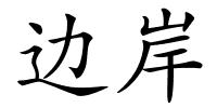 边岸的解释