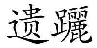 遗躧的解释