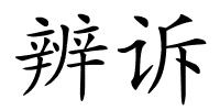辨诉的解释