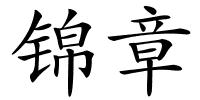 锦章的解释