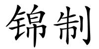 锦制的解释