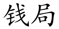 钱局的解释