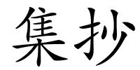 集抄的解释