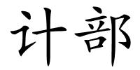 计部的解释