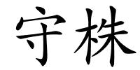 守株的解释