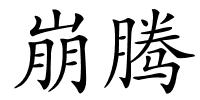 崩腾的解释