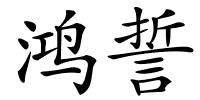 鸿誓的解释