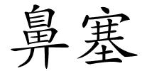 鼻塞的解释