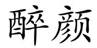 醉颜的解释