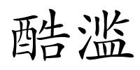 酷滥的解释