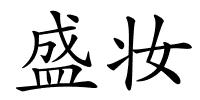 盛妆的解释