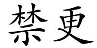 禁更的解释