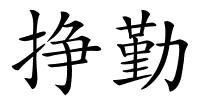 挣勤的解释