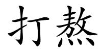打熬的解释