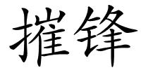 摧锋的解释